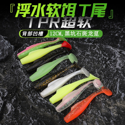 TPR浮水T尾12cm黑坑石斑龙趸专用