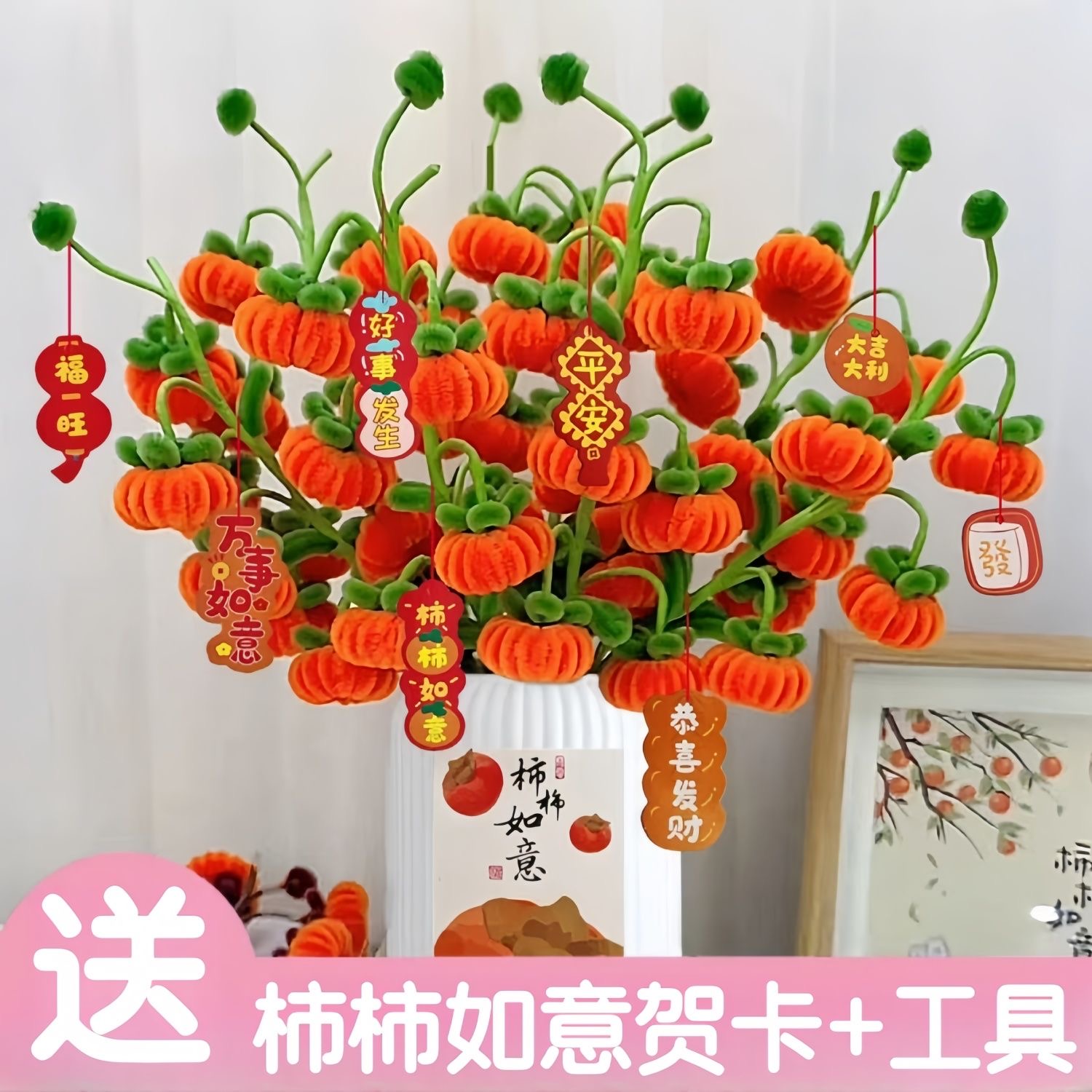 【送花瓶】柿柿如意加密扭扭棒材料包手工制作乔迁礼物家居装饰品