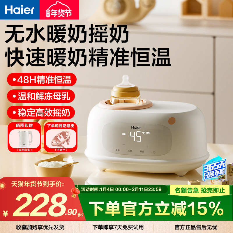 海尔无水暖奶器摇奶器一体自动恒温婴儿母乳解冻热奶二合一温奶器