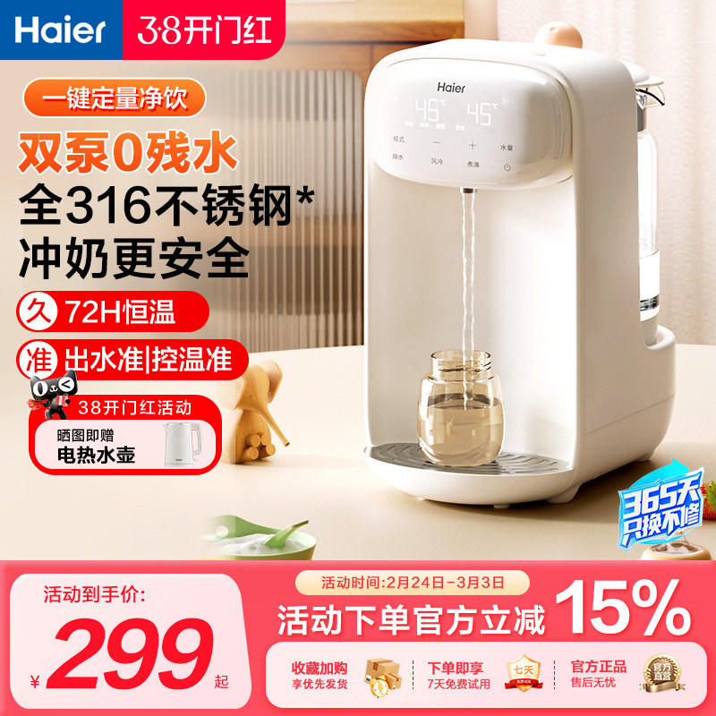 海尔泡奶机定量出水恒温水壶婴儿专用家用智能自动饮水机冲调奶器