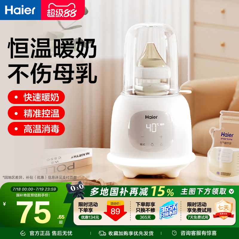 海尔温奶器自动恒温母乳解冻快速加热奶奶瓶消毒二合一婴儿暖奶器