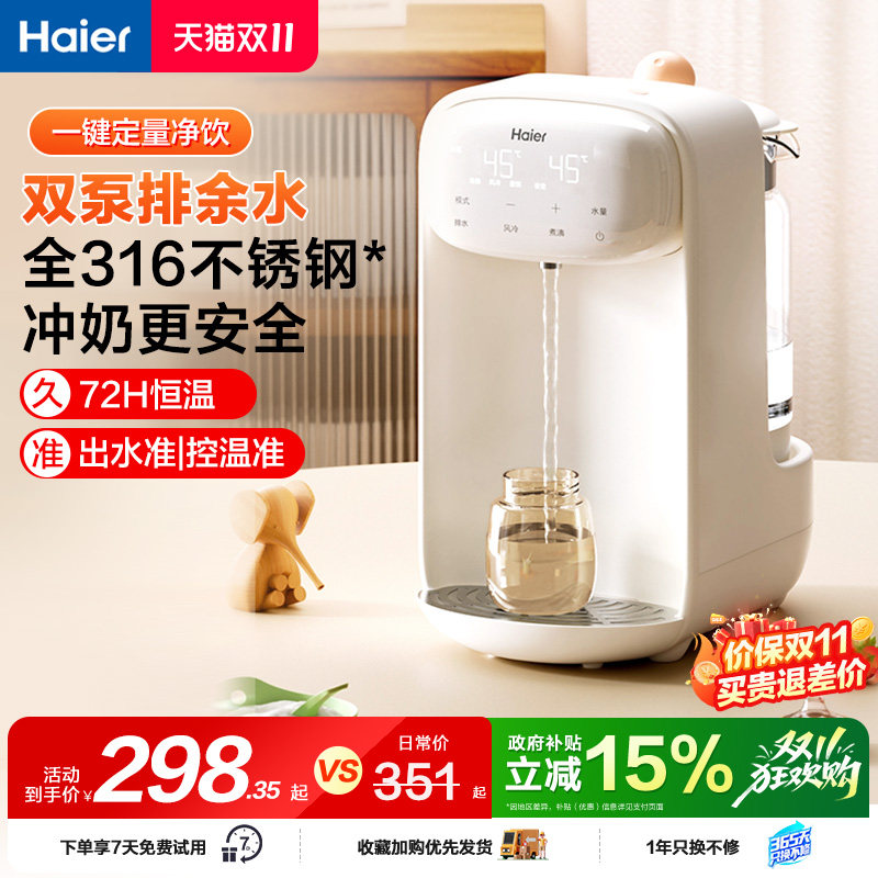 海尔泡奶机定量出水恒温水壶婴儿专用家用智能自动饮水机冲调奶器