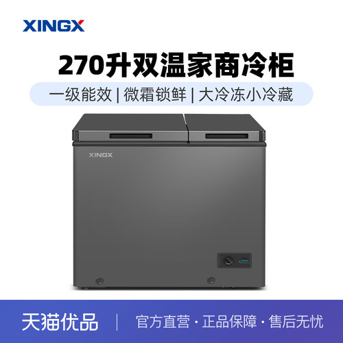 星星（XINGX）270升家商双温冷柜 BCD-270XR