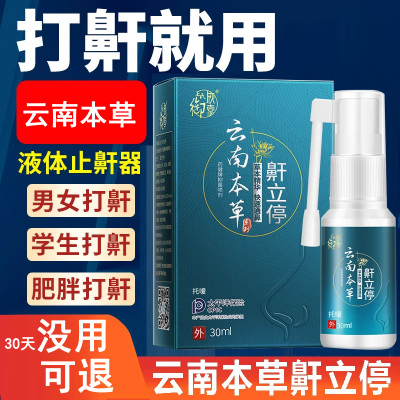 云南本草鼾立停喷雾防打呼噜打鼾