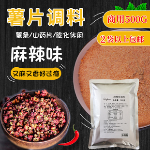 麻辣味调料薯片条山药土豆兰花豆鸡排膨化油炸用撒粉味料500g商用