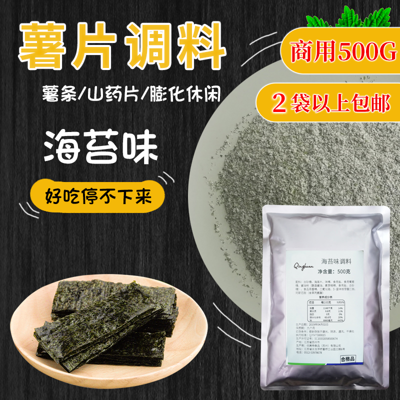 撒粉海苔味薯片外撒调料鸡排调料