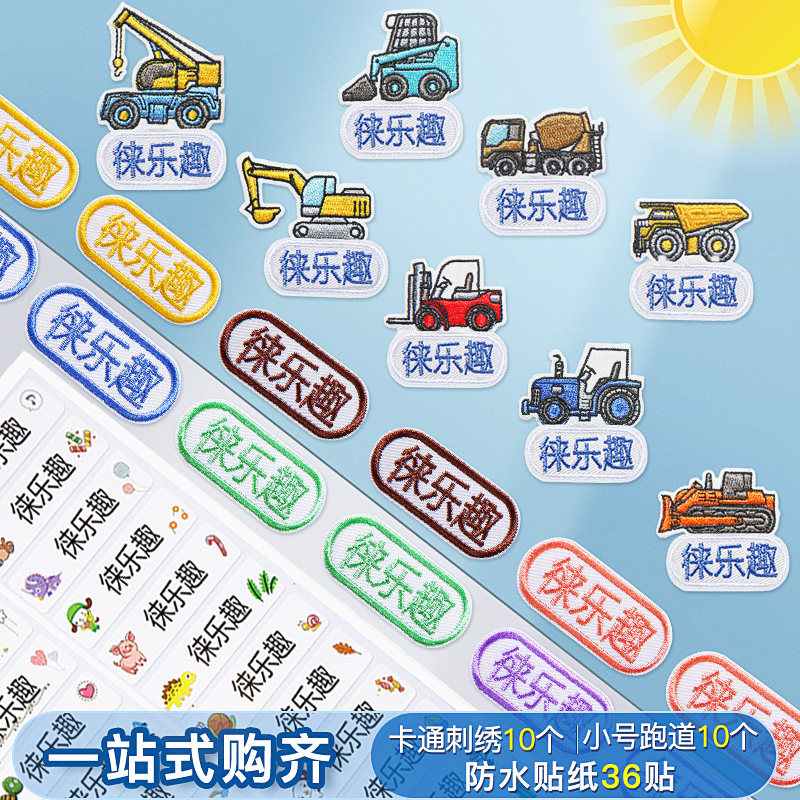 免缝定制防水入园套装姓名贴