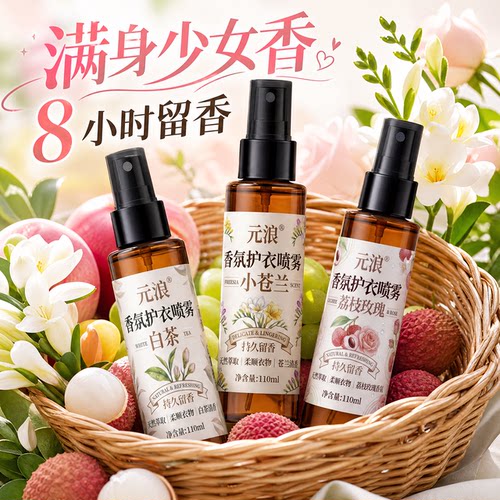 香氛喷雾衣物沙发轻松祛异味大容量喷雾衣物香氛喷雾家用持久留香