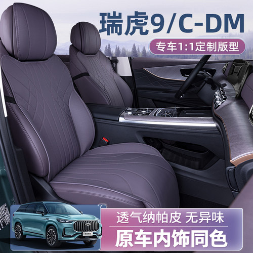 适用瑞虎9cdm坐垫套四季通风后排