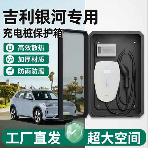 【官方原配】吉利银河充电保护箱