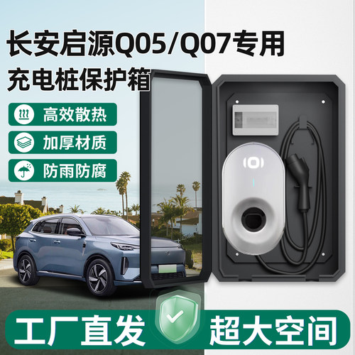 长安启源Q05/Q07充电桩保护箱7KW