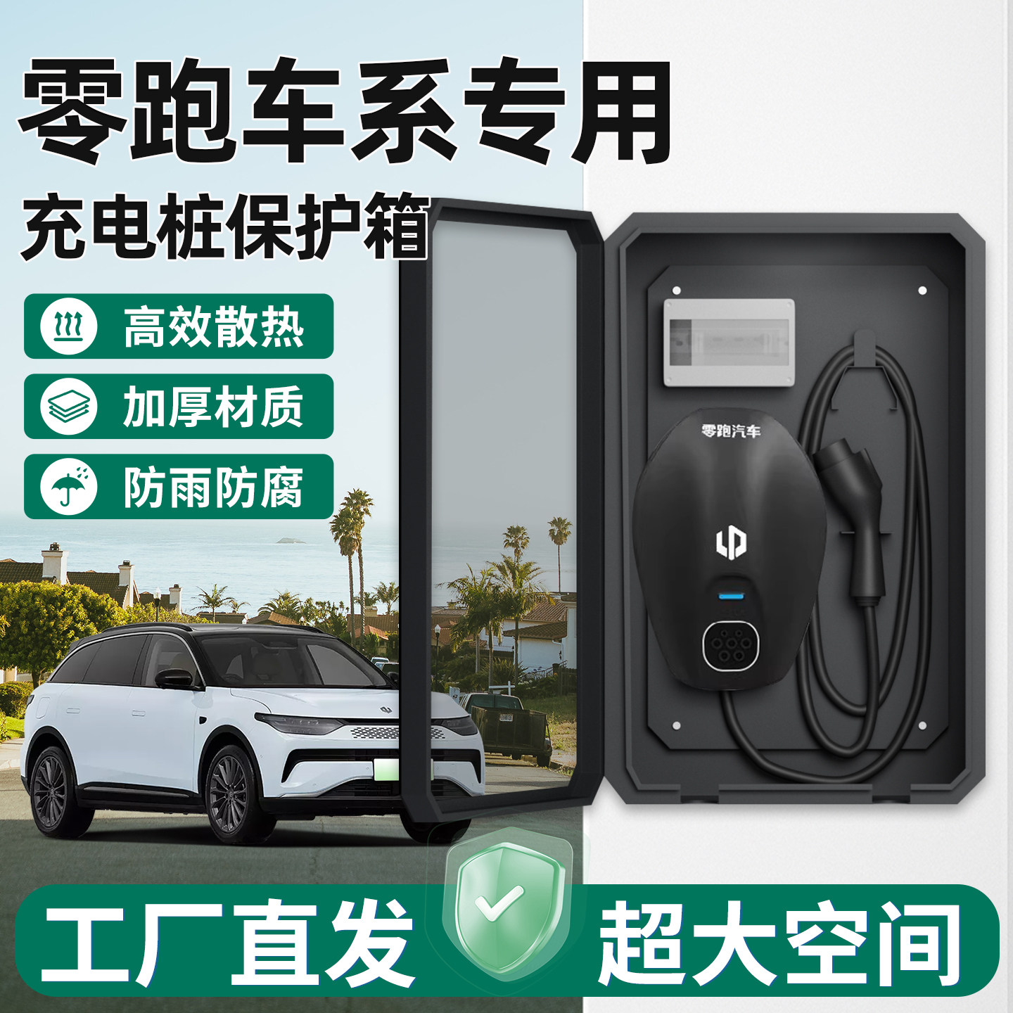 【官方原配】零跑充电桩保护箱