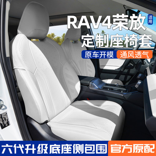 【官方原配】rav4荣放座套坐垫