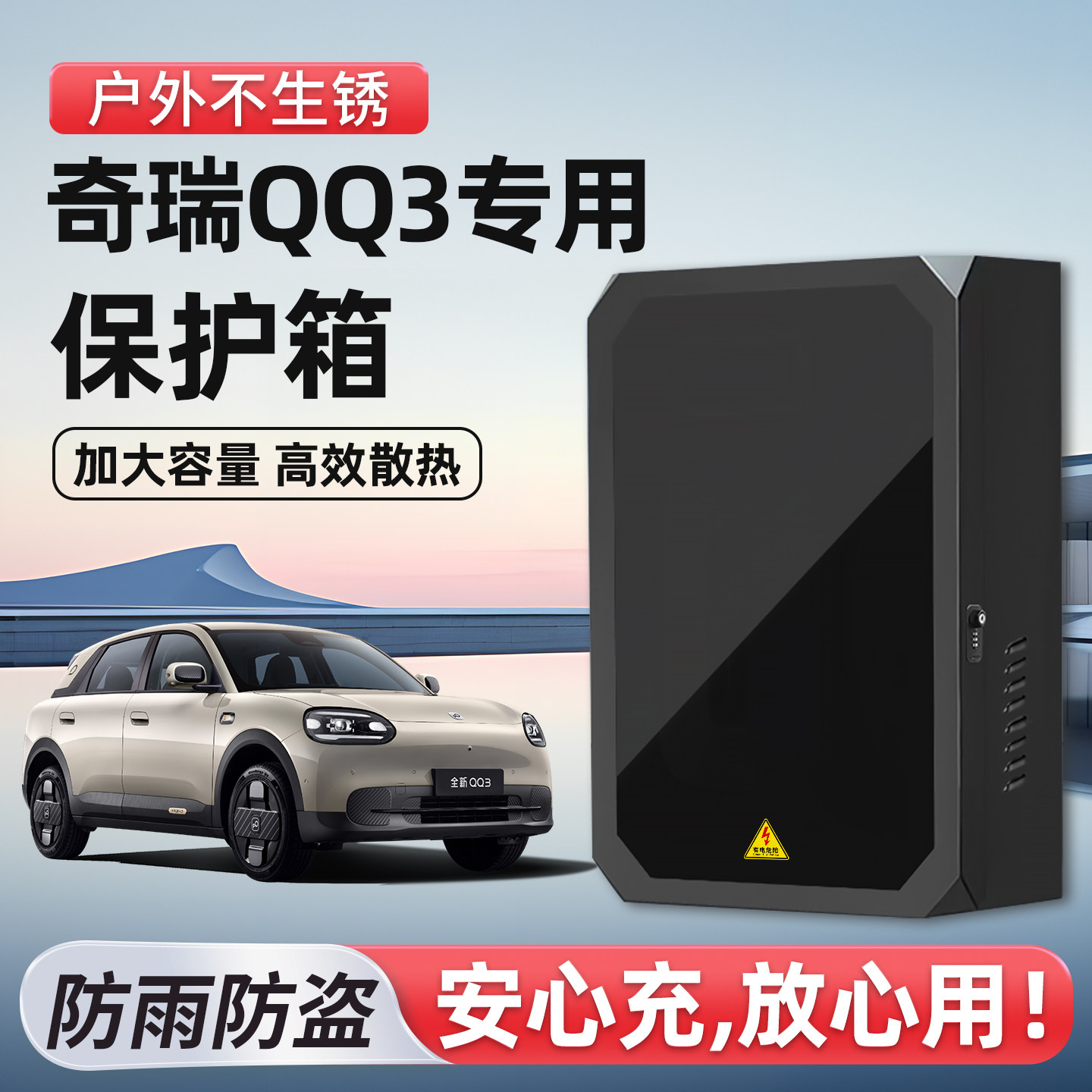 【官方原配】奇瑞QQ3充电保护箱图片