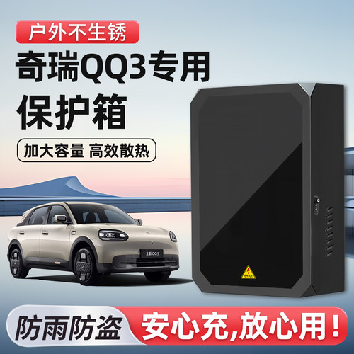 【官方原配】奇瑞QQ3充电保护箱