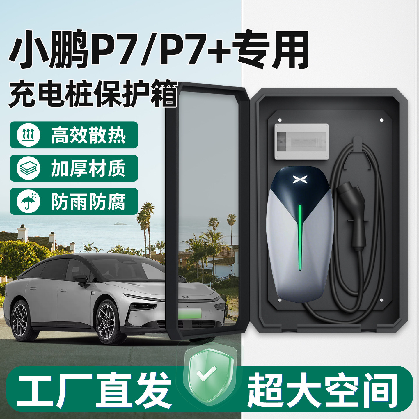 小鹏P7/P7+充电桩保护箱家用7KW