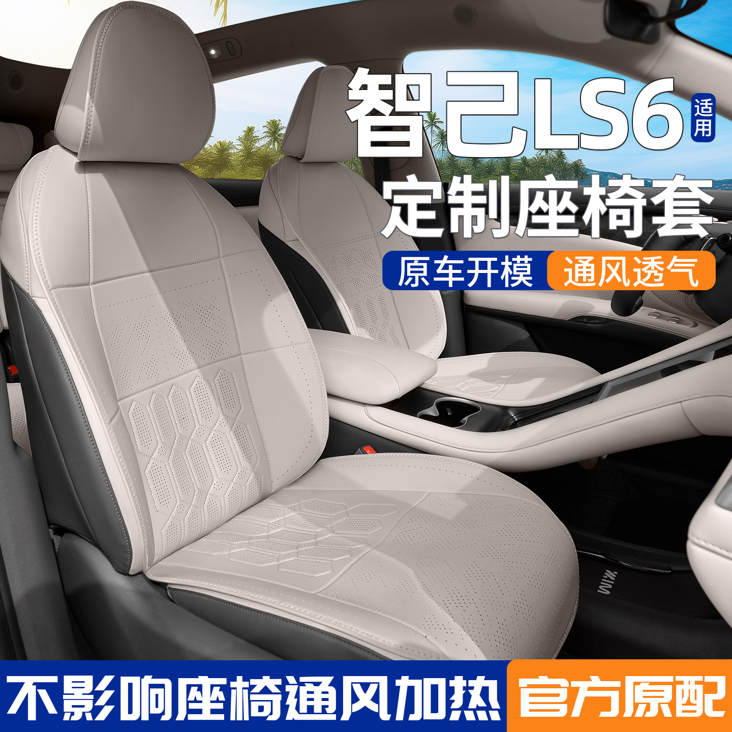 适用26款智己LS6坐垫透气原车色