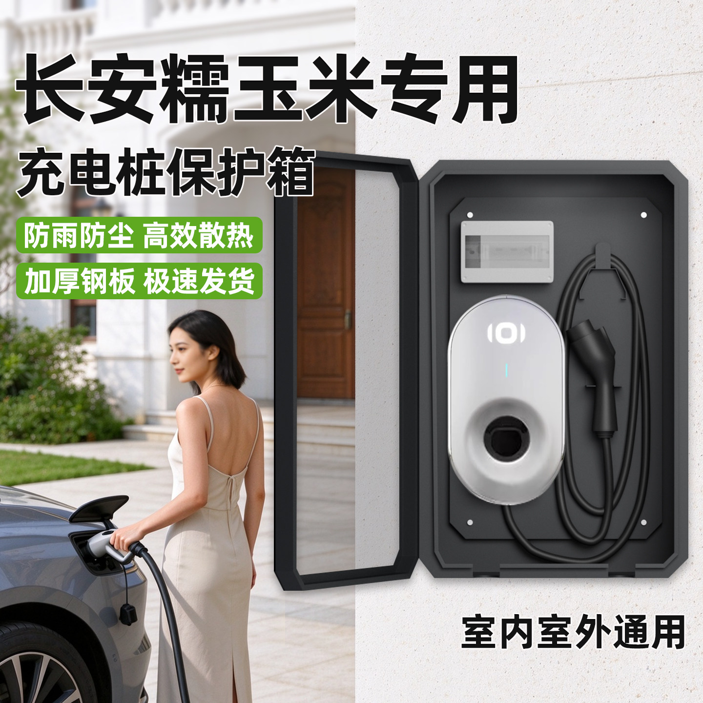 长安糯玉米充电桩保护箱充电箱子