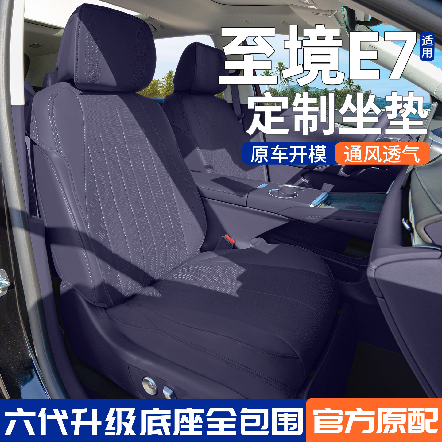 【官方原配】至境e7座椅套坐垫套图片