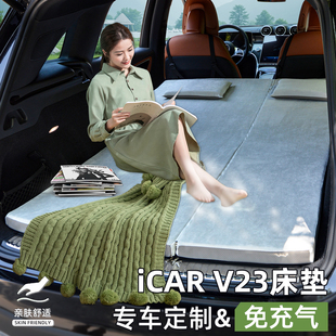 适用于iCAR V23床垫03车载后备箱后排睡垫奇瑞汽车专用后座旅行床
