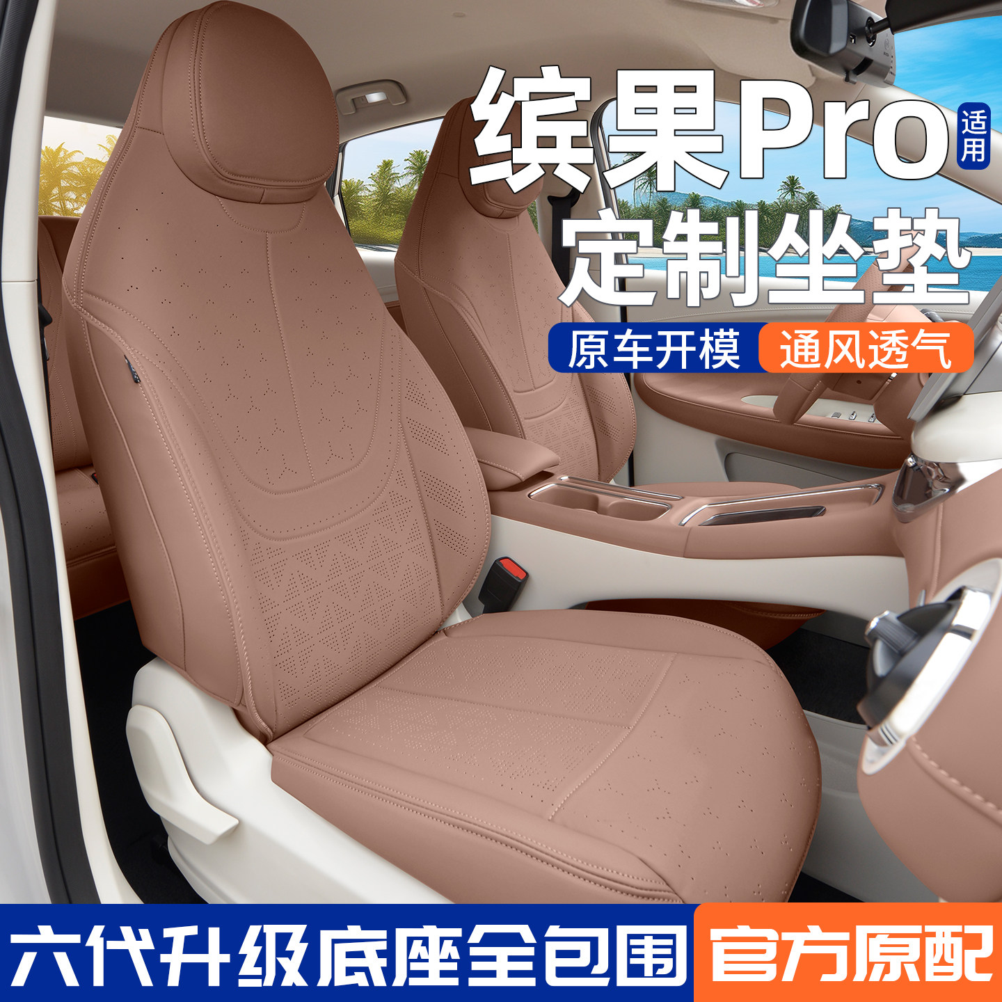 五菱缤果pro座椅套坐垫四季通用图片