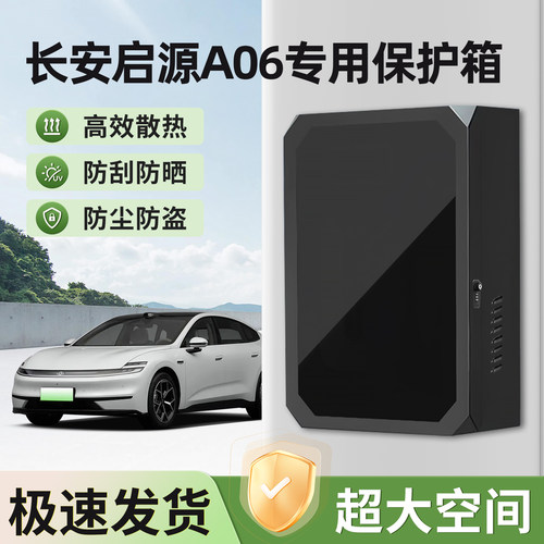 适用长安启源A06充电桩保护箱