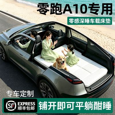 【官方原配】零跑A10车载床垫