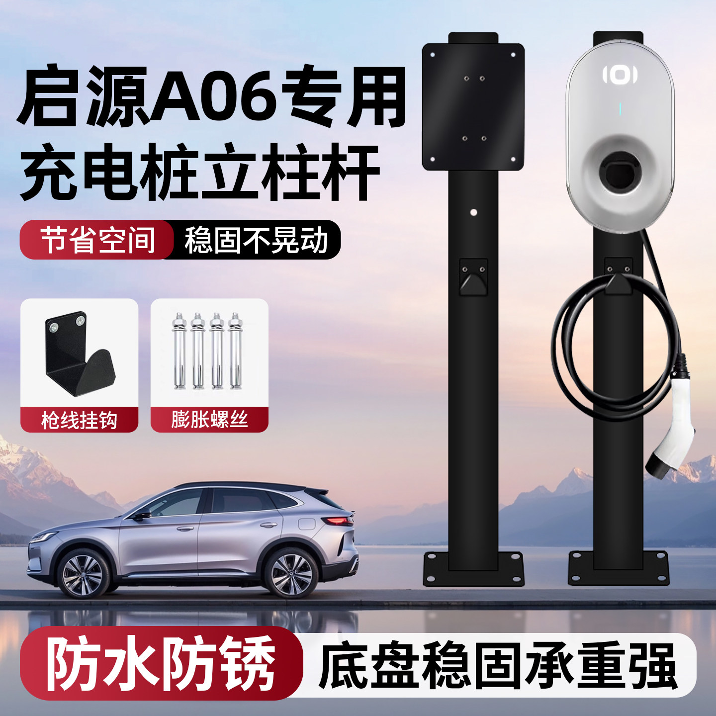 启源A06充电桩立柱支架家用户外图片
