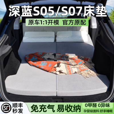 适用深蓝S07/S05床垫简易收纳