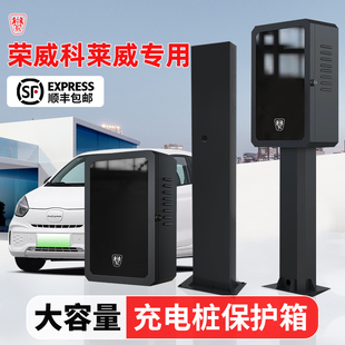 荣威科莱威充电桩保护箱立柱D7dmh新能源汽车D5X防护箱罩壁挂户外