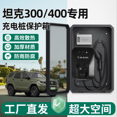 坦克300/400充电桩保护箱新能源