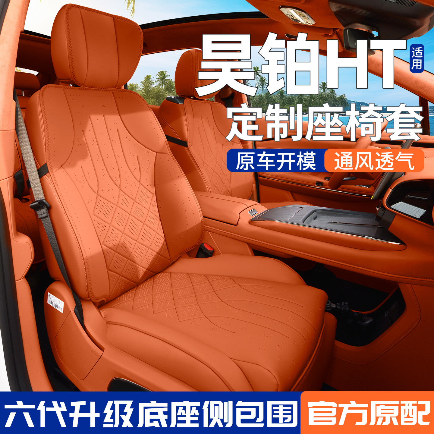 适用昊铂HT座椅套专用坐垫座套四季通用座垫广汽汽车后排改装用品