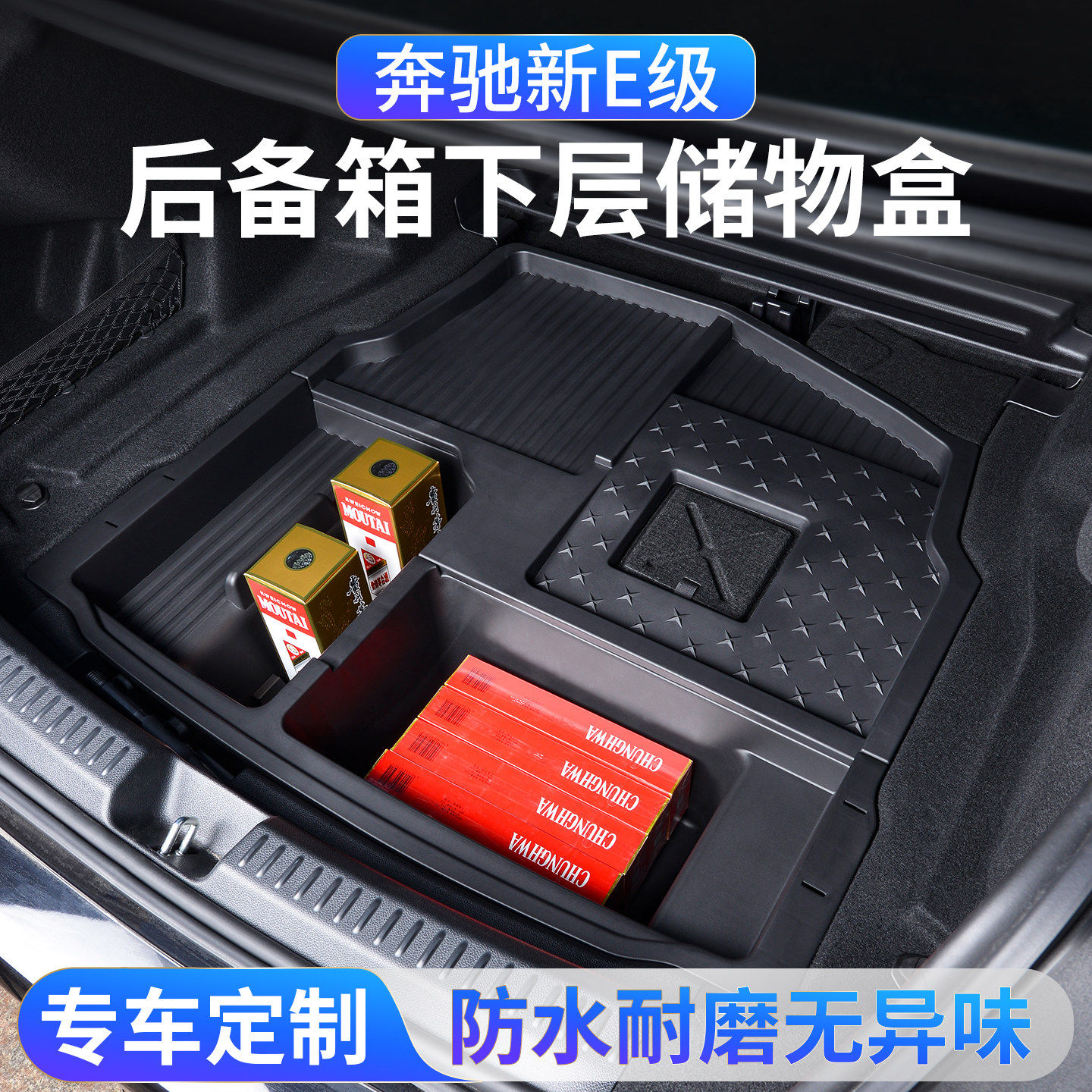 适用26款奔驰E级后备箱储物盒收纳箱E300L/E260L尾箱隔板下层用品
