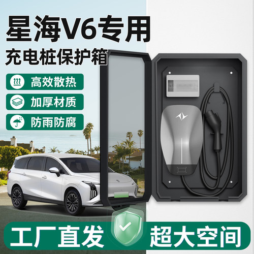 【官方原配】星海V6充电桩保护箱