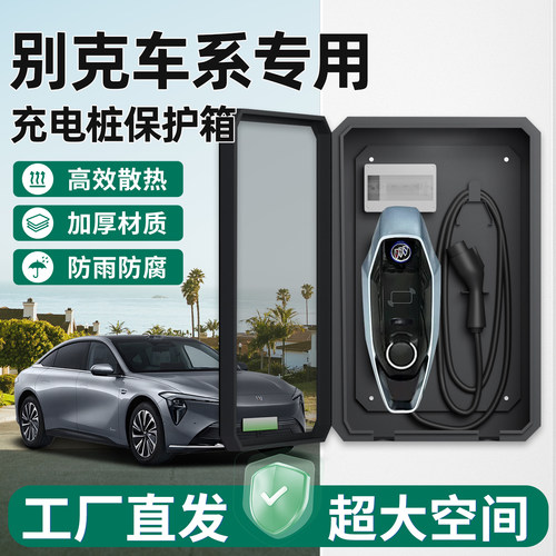 【官方原配】别克电桩保护箱家用