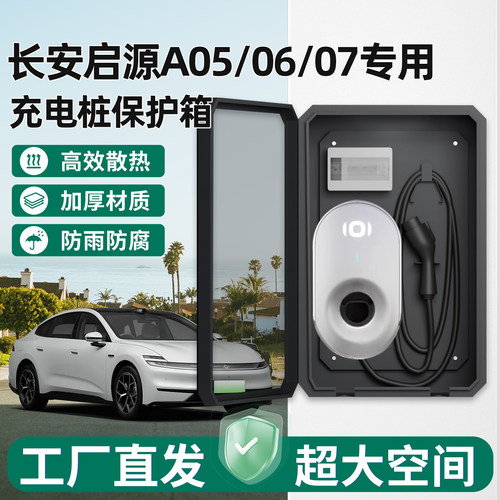 长安启源A05/06/07电桩保护箱7KW