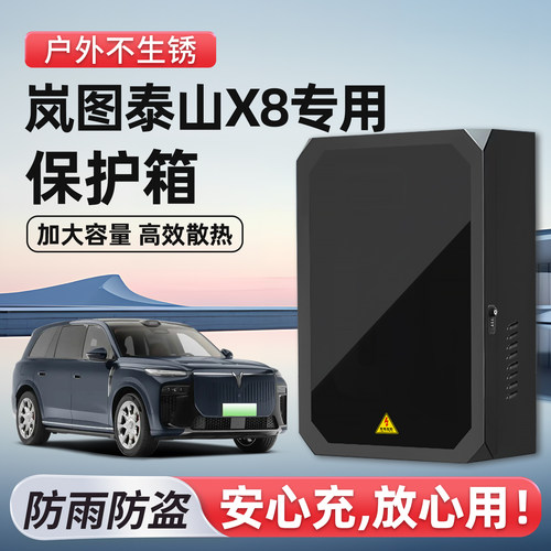 岚图泰山X8充电桩保护箱立柱一体