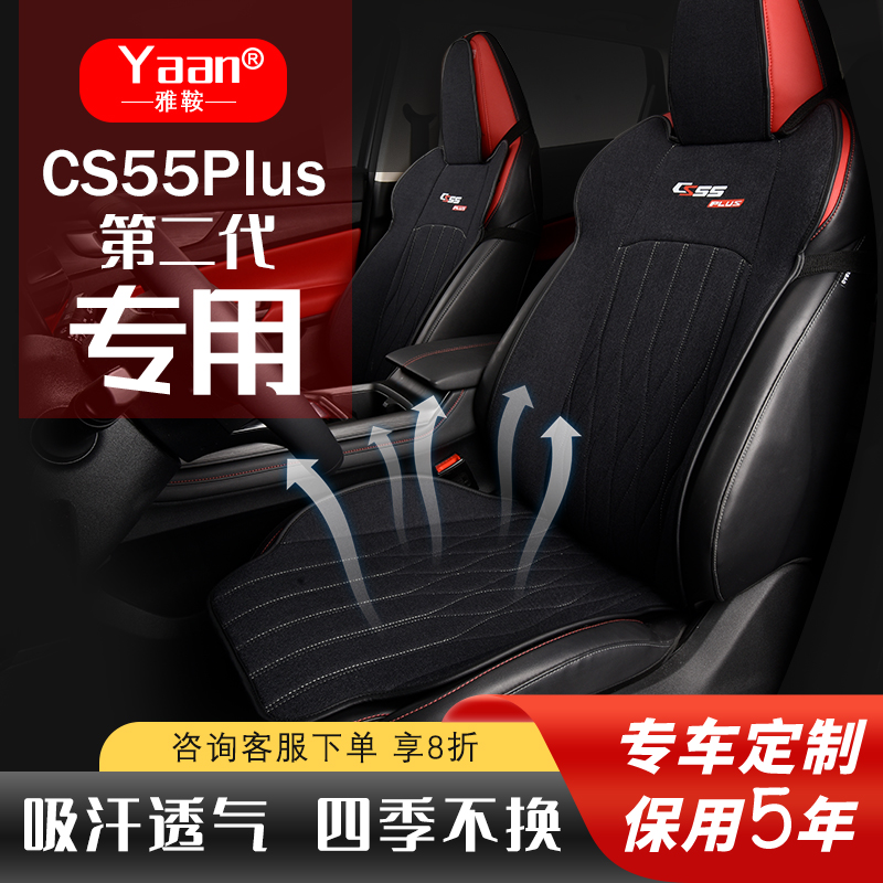 长安二代cs55plus座套坐垫专用座椅套座垫汽P车四季坐套夏季座位