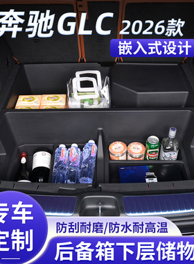 适用26款奔驰GLC后备箱储物盒收纳箱glc300l车载用品260l尾箱下层