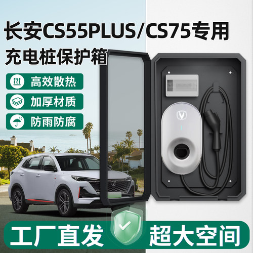 长安CS55plus/cs75充电桩保护箱
