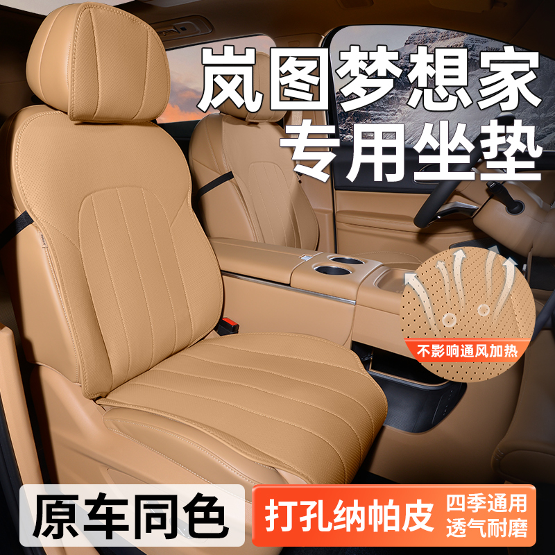 适用岚图梦想家坐垫通风透气半包