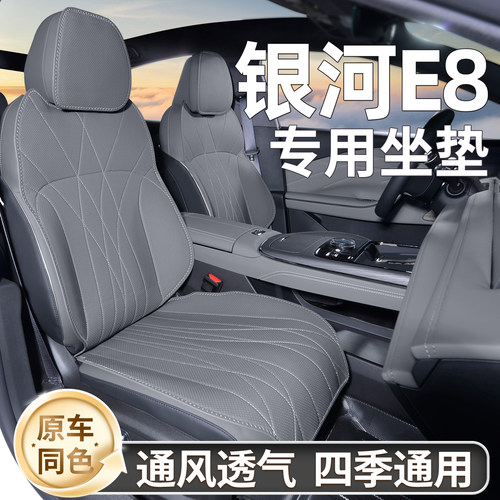 适用银河E8座套内饰同色通风透气