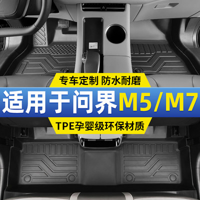 问界m5/m7脚垫专用全包围tpe汽车