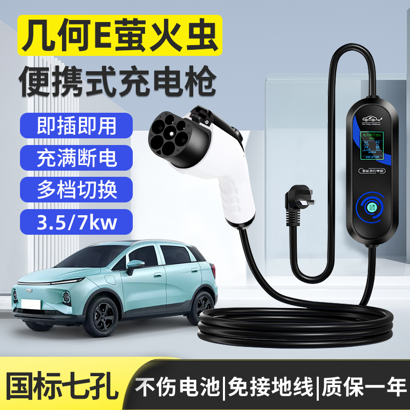 吉利几何e萤火虫充电枪器桩g6便携式随车充新能源汽车家用3.5/7kw