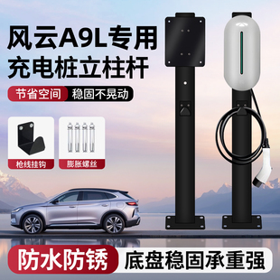 适用奇瑞风云A9L充电桩立柱杆新能源7KW专用支架家用户外中间车位