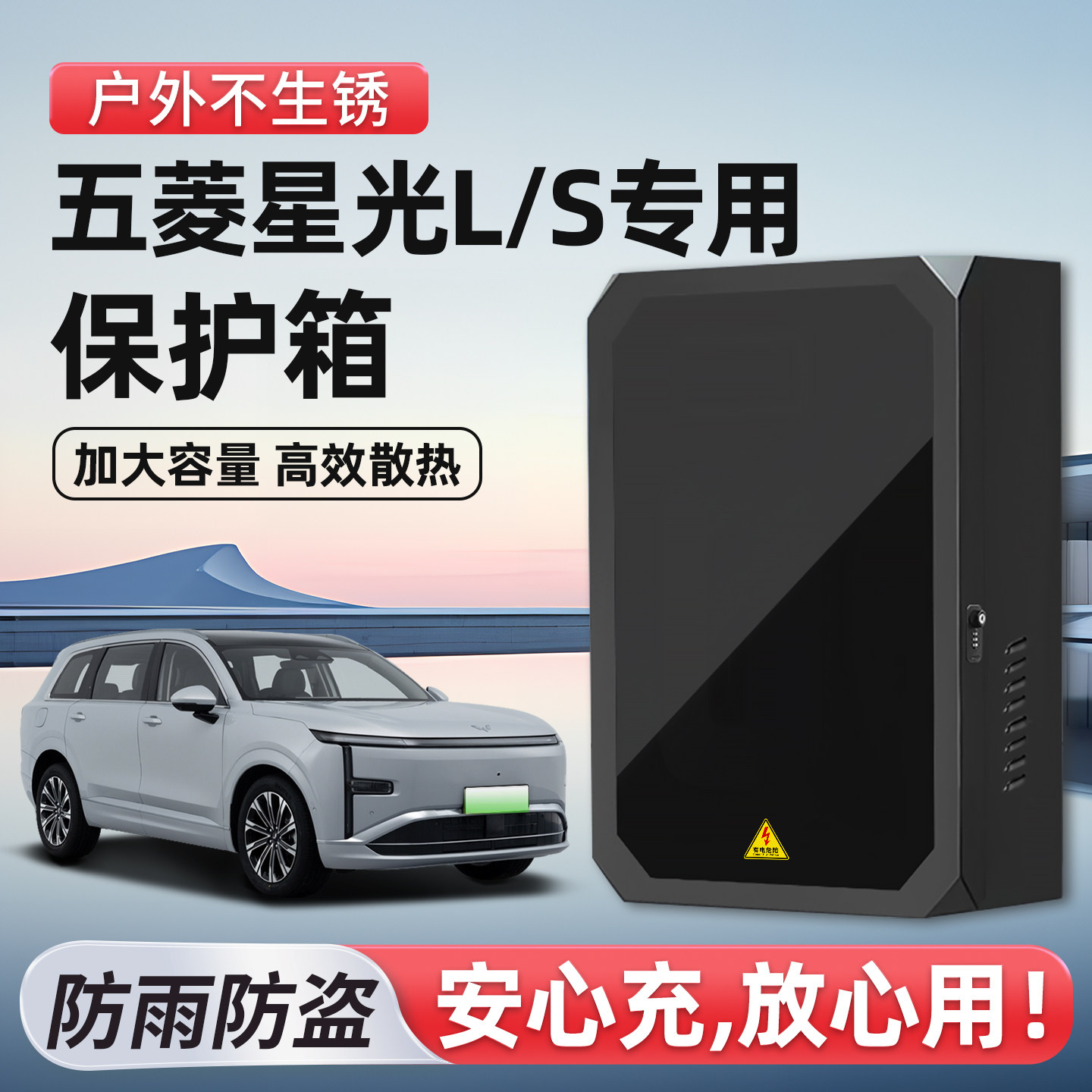 【官方原配】星光L/S充电保护箱图片