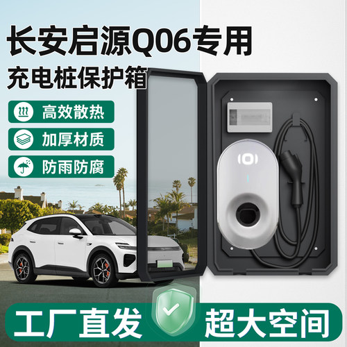 长安启源Q06充电桩保护箱家用7KW