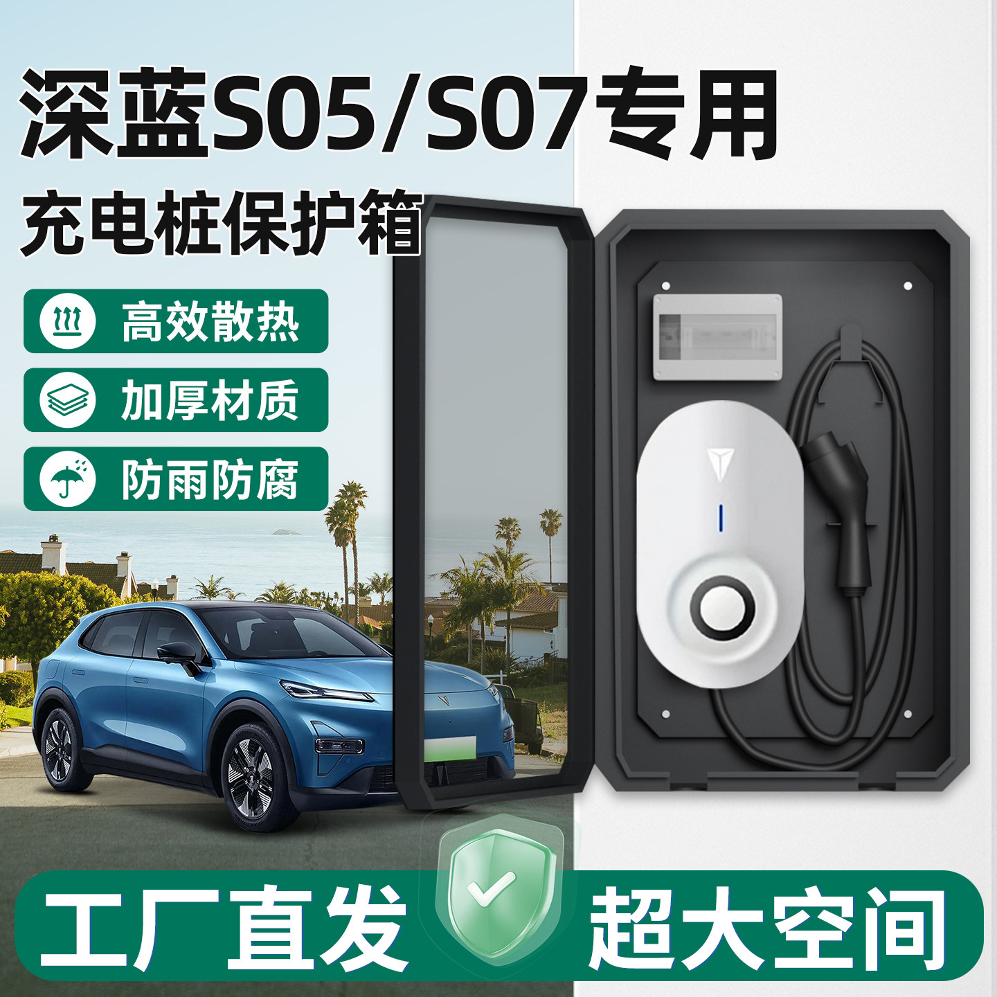 深蓝充电桩保护箱S05/S07家用7KW