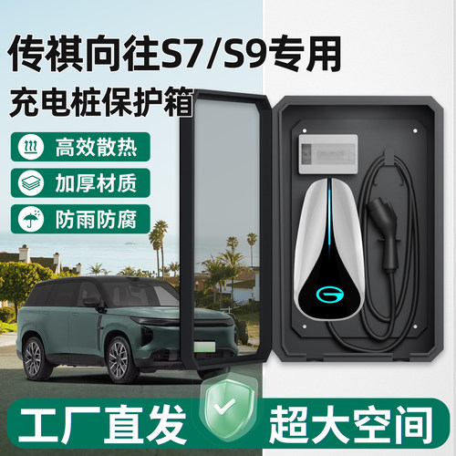 传祺向往S7S9充电桩保护箱家用