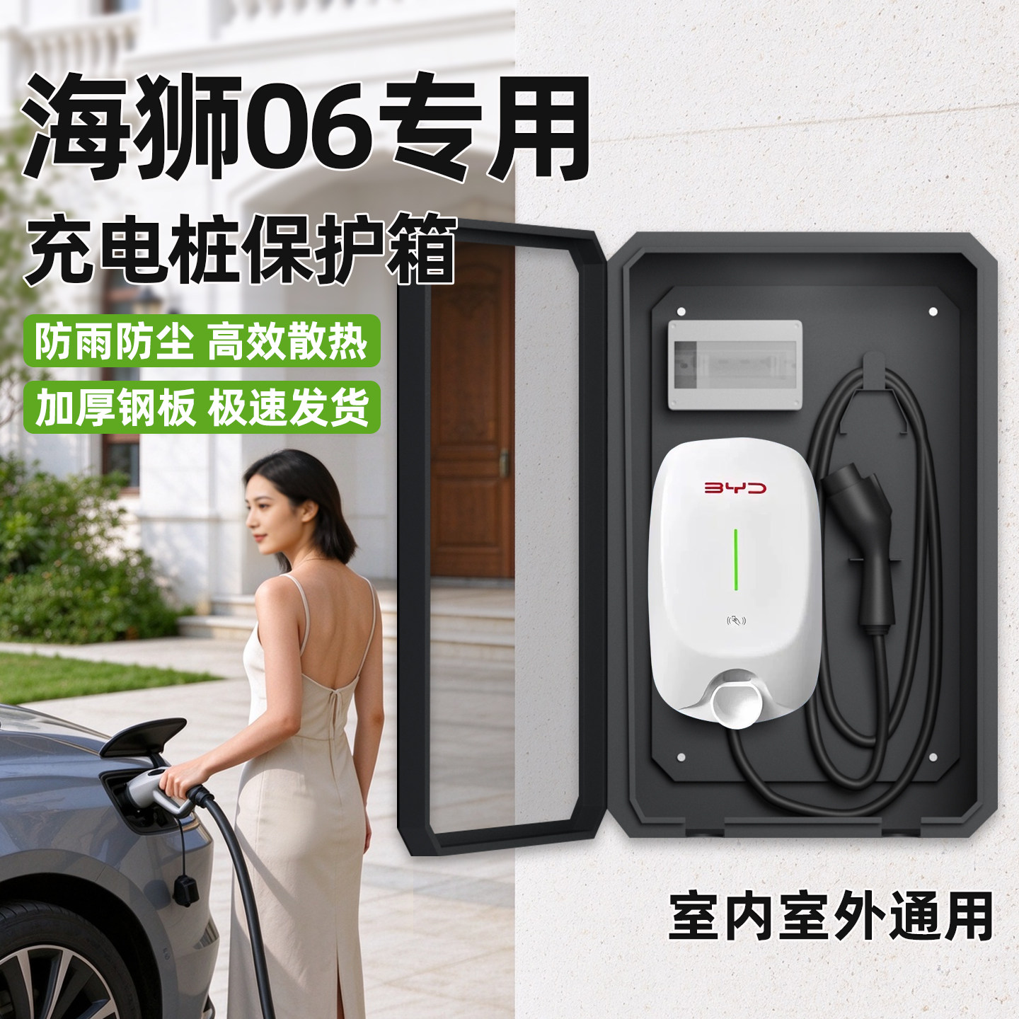 适用比亚迪海狮06充电桩保护箱EV新能源专用壁挂立柱家用防护箱子